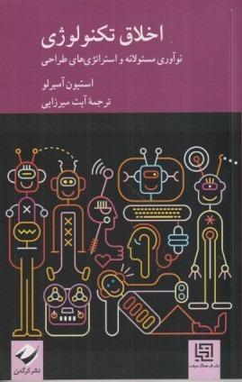 اخلاق تکنولوژی (نوآوری مسئولانه و استراتژی‌های طراحی)